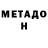МЕТАДОН белоснежный boaxy